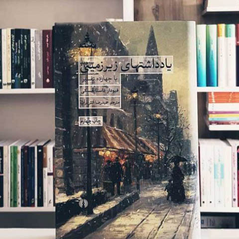 آشنایی با رمان یادداشت‌های زیرزمینی اثر فئودور داستایوسکی